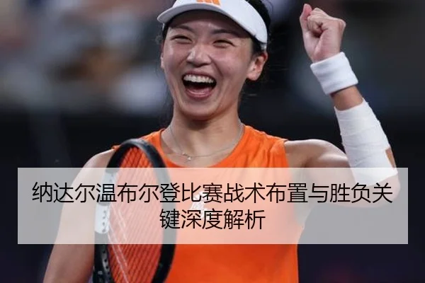 纳达尔温布尔登比赛战术布置与胜负关键深度解析
